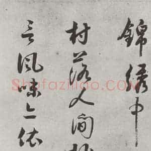 宋代 薛绍彭 行书《诗帖之二》毛笔书法行书作品图片欣赏