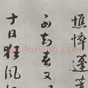 宋代 薛绍彭 行书《诗帖之三》毛笔书法行书作品图片欣赏