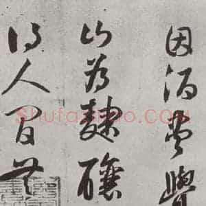 宋代 薛绍彭 行书《诗帖之四》毛笔书法行书作品图片欣赏