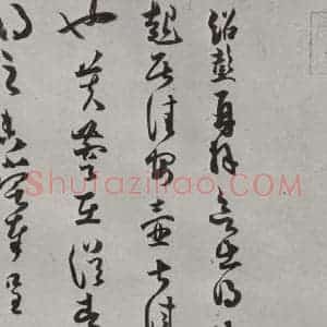 宋代 薛绍彭 草书《致伯充太尉尺牍之一》毛笔书法草书作品图片欣赏