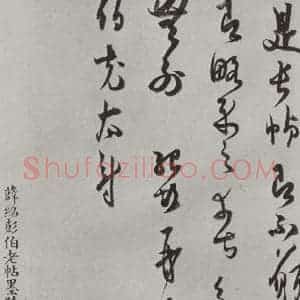 宋代 薛绍彭 草书《致伯充太尉尺牍之二》毛笔书法草书作品图片欣赏