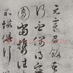 宋代 薛绍彭 行书《尺牍(一)之一》毛笔书法行书作品图片欣赏