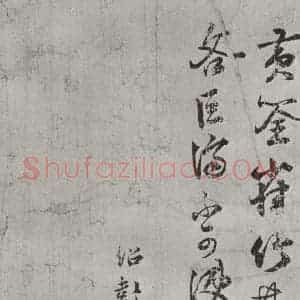 宋代 薛绍彭 行书《尺牍(一)之二》毛笔书法行书作品图片欣赏