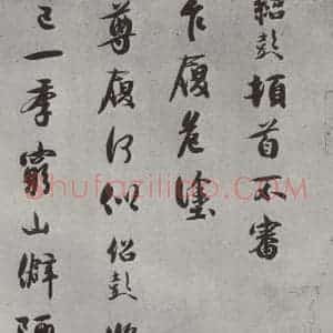 宋代 薛绍彭 行书《尺牍(二)之一》毛笔书法行书作品图片欣赏