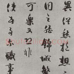 宋代 薛绍彭 行书《尺牍(二)之二》毛笔书法行书作品图片欣赏