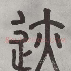 宋代 薛绍彭 行书《杂书之五》毛笔书法行书作品图片欣赏