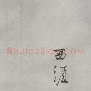 宋代 薛绍彭 行书《杂书之六》毛笔书法行书作品图片欣赏