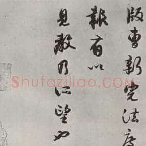 宋代 薛绍彭 行书《尺牍(二)之三》毛笔书法行书作品图片欣赏