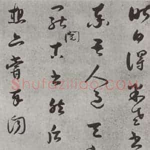 宋代 薛绍彭 草书《尺牍(三)之一》毛笔书法草书作品图片欣赏