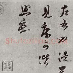 宋代 薛绍彭 草书《尺牍(三)之二》毛笔书法草书作品图片欣赏