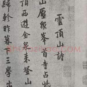 宋代 薛绍彭 行书《杂书之七》毛笔书法行书作品图片欣赏