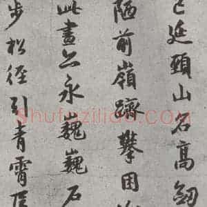 宋代 薛绍彭 行书《杂书之八》毛笔书法行书作品图片欣赏