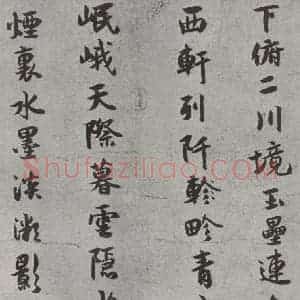 宋代 薛绍彭 行书《杂书之九》毛笔书法行书作品图片欣赏