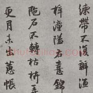 宋代 薛绍彭 行书《杂书之十》毛笔书法行书作品图片欣赏