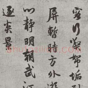 宋代 薛绍彭 行书《杂书之十一》毛笔书法行书作品图片欣赏