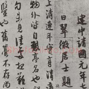 宋代 薛绍彭 行书《杂书之十二》毛笔书法行书作品图片欣赏