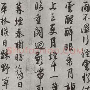 宋代 薛绍彭 行书《杂书之十三》毛笔书法行书作品图片欣赏