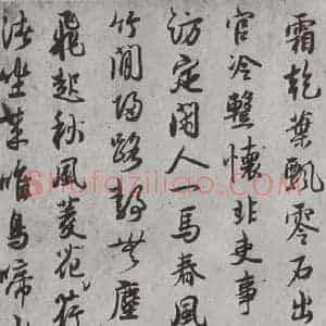 宋代 薛绍彭 行书《杂书之十四》毛笔书法行书作品图片欣赏