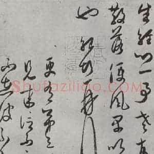 宋代 薛绍彭 行书《杂书之十八》毛笔书法行书作品图片欣赏