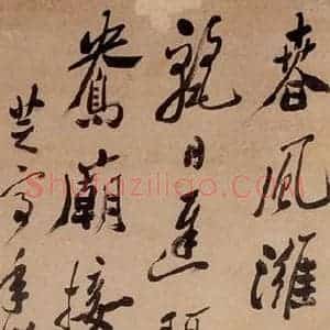 1764年 清代 郑燮 行书《行书七言绝句》毛笔书法行书作品图片欣赏