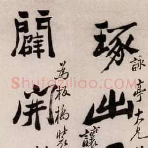 1765年 清代 郑燮 行书《行书七言联》毛笔书法行书作品图片欣赏