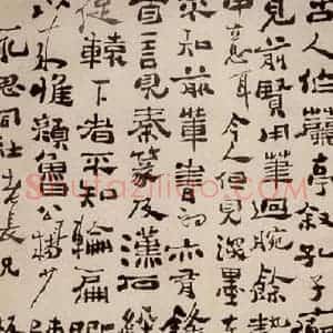 清代 郑燮《六分半书》毛笔书法作品图片欣赏