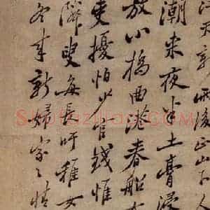 清代 郑燮《竹石》毛笔书法作品图片欣赏