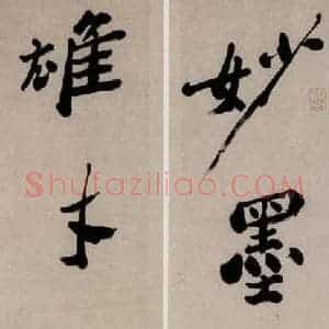 清代 郑燮 行书《行书五言联》毛笔书法行书作品图片欣赏