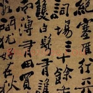 清代 郑燮 行书《行书词》毛笔书法行书作品图片欣赏