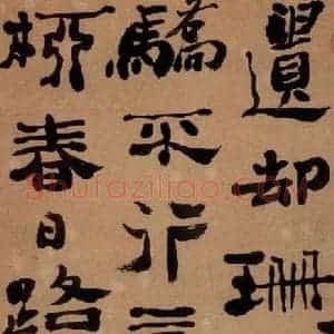 清代 郑燮 楷书《楷书五言诗》毛笔书法楷书作品图片欣赏