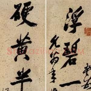 清代 郑燮 行书《行书七言联》毛笔书法行书作品图片欣赏