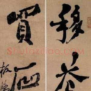 清代 郑燮 行书《行书四言联》毛笔书法行书作品图片欣赏