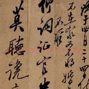 清代 郑燮 行书《行书批词》毛笔书法行书作品图片欣赏