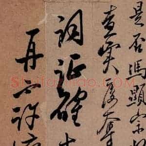 清代 郑燮 行书《行书批词》毛笔书法行书作品图片欣赏