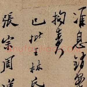 清代 郑燮 行书《行书批词》毛笔书法行书作品图片欣赏