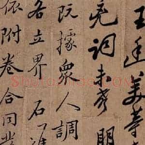 清代 郑燮 行书《行书批词》毛笔书法行书作品图片欣赏