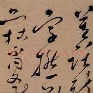 清代 郑燮 草书《草书满江红》毛笔书法草书作品图片欣赏