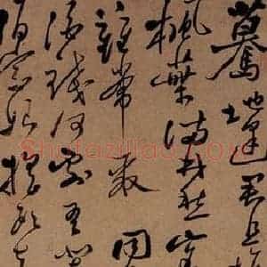 清代 郑燮 草书《草书满江红》毛笔书法草书作品图片欣赏