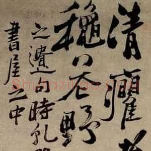 1740年 清代 郑燮 行书《行书》毛笔书法行书作品图片欣赏