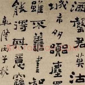 1756年 郑燮《五言诗》毛笔书法作品图片欣赏