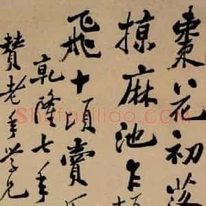 1742年 清代 郑燮 行书《行书》毛笔书法行书作品图片欣赏