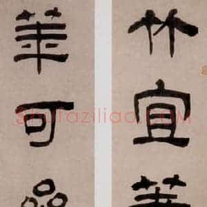 清代 汪士慎《隶书》毛笔书法作品图片欣赏