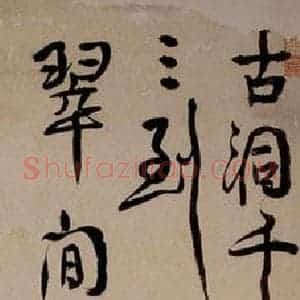 清代 汪士慎《行书五言诗》毛笔书法作品图片欣赏