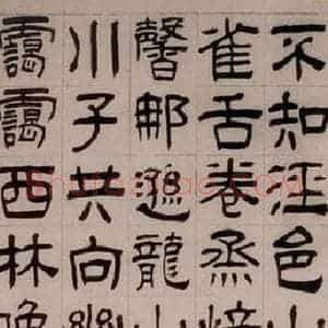 清代 汪士慎《隶书试泾县茶诗》毛笔书法作品图片欣赏
