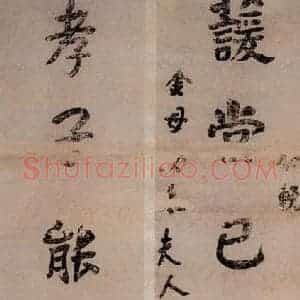 清代 汪士慎《楷书七言联》毛笔书法作品图片欣赏