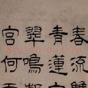 清代 汪士慎《庄节过天衣寺诗》毛笔书法作品图片欣赏