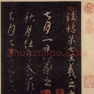 宋代 王羲之 草书《淳化阁帖 七(1)》毛笔书法草书作品图片欣赏