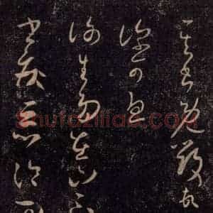宋代 王羲之 草书《淳化阁帖 七(10)》毛笔书法草书作品图片欣赏
