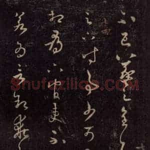 宋代 王羲之 草书《淳化阁帖 七(12)》毛笔书法草书作品图片欣赏