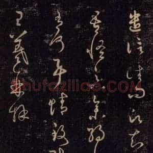 宋代 王羲之 草书《淳化阁帖 七(13)》毛笔书法草书作品图片欣赏